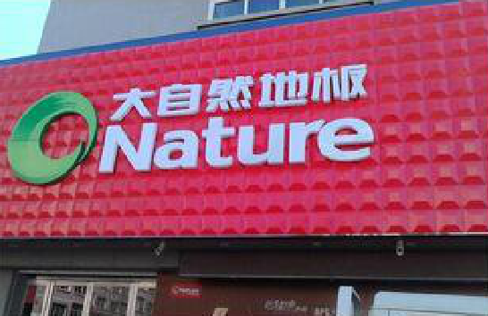 宁海门头招牌制作就选最合适的材料。