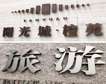 宁海日常生活中常见的广告金属字。