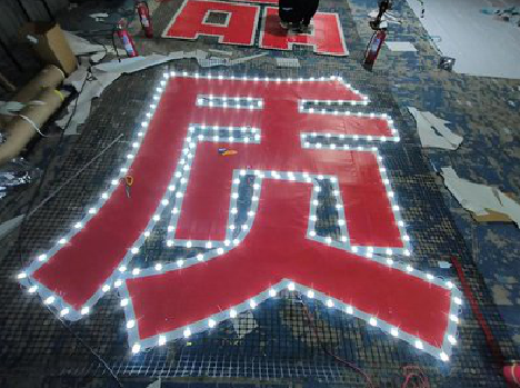 宁海挂网发光字的制作流程。