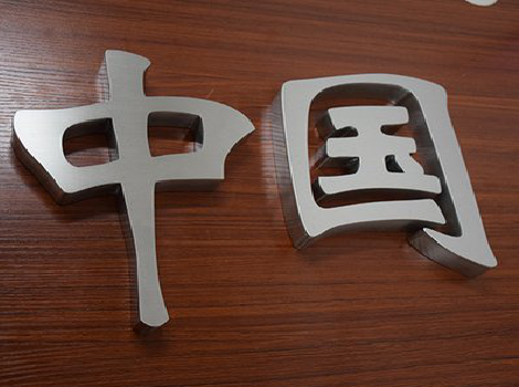 宁海拉丝不锈钢字的特点。